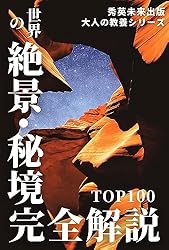 Amazon.co.jp: 世界の絶景・秘境100選パーフェクトガイド（完全